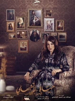 مسلسل حياة لا تشبهني ج2 (2024)